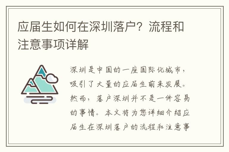 應(yīng)屆生如何在深圳落戶？流程和注意事項(xiàng)詳解