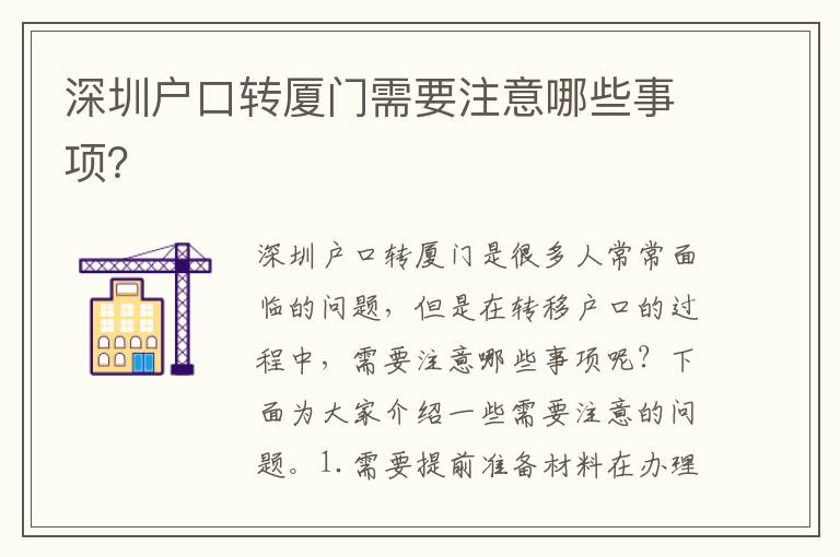深圳戶口轉(zhuǎn)廈門需要注意哪些事項(xiàng)？