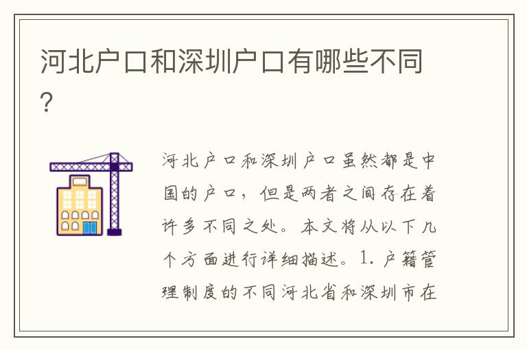 河北戶口和深圳戶口有哪些不同？