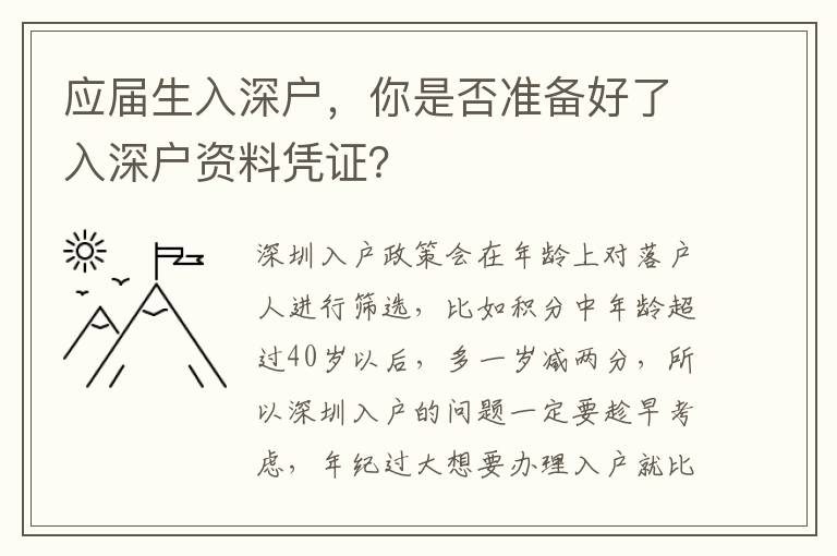 應(yīng)屆生入深戶(hù)，你是否準(zhǔn)備好了入深戶(hù)資料憑證？