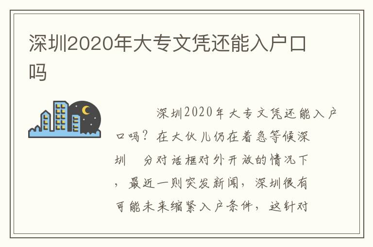 深圳2020年大專文憑還能入戶口嗎