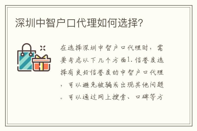 深圳中智戶口代理如何選擇？