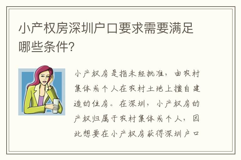 小產(chǎn)權(quán)房深圳戶口要求需要滿足哪些條件？