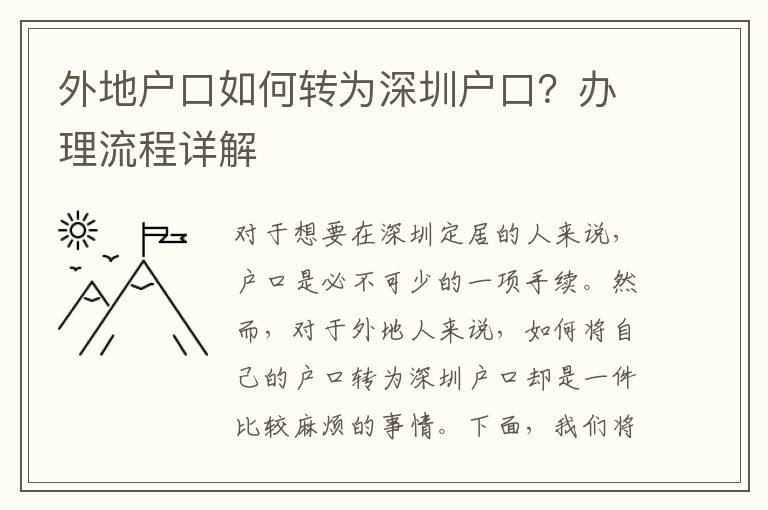 外地戶口如何轉(zhuǎn)為深圳戶口？辦理流程詳解