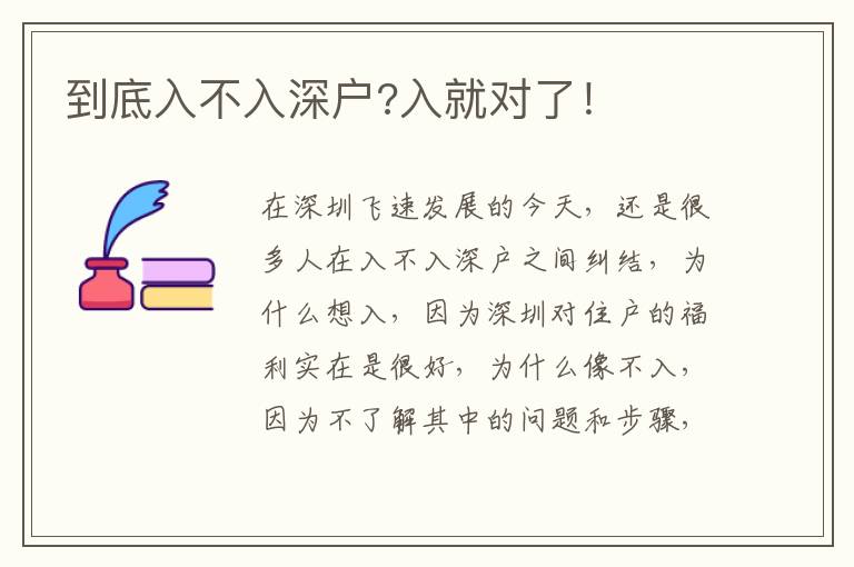 到底入不入深戶?入就對(duì)了！