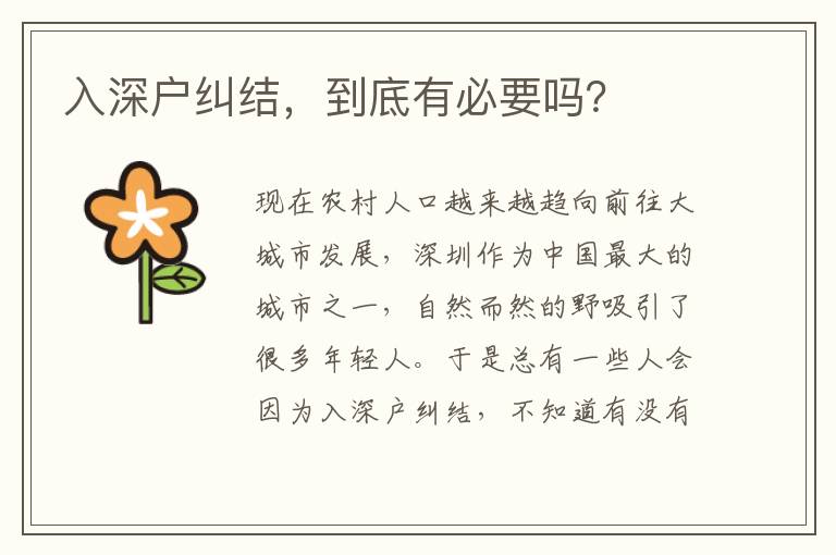 入深戶糾結(jié)，到底有必要嗎？