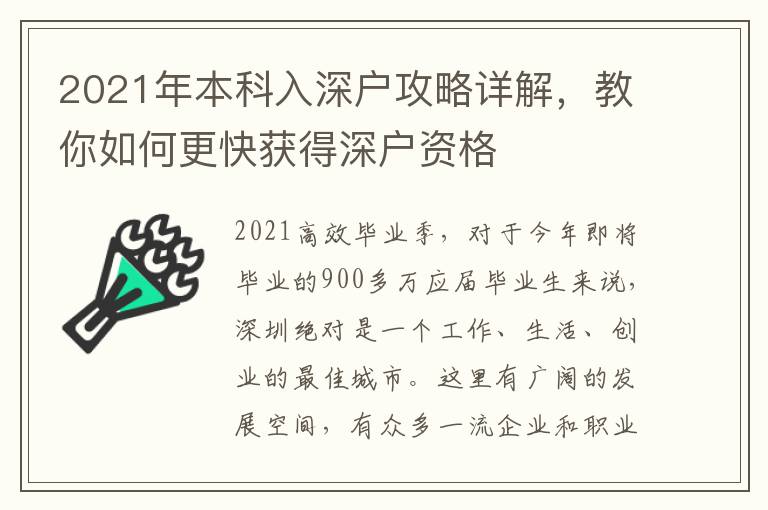 2021年本科入深戶攻略詳解，教你如何更快獲得深戶資格