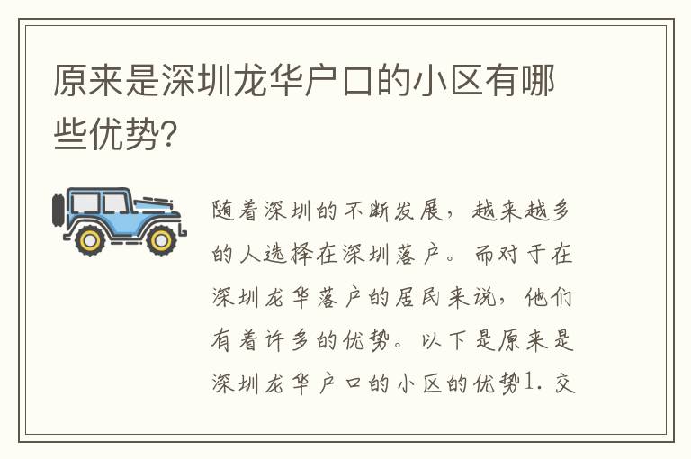 原來是深圳龍華戶口的小區(qū)有哪些優(yōu)勢？