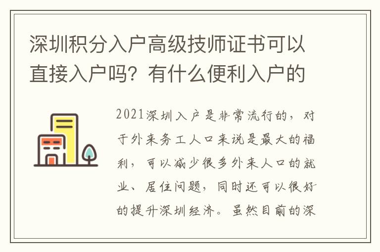 深圳積分入戶高級(jí)技師證書可以直接入戶嗎？有什么便利入戶的條件？
