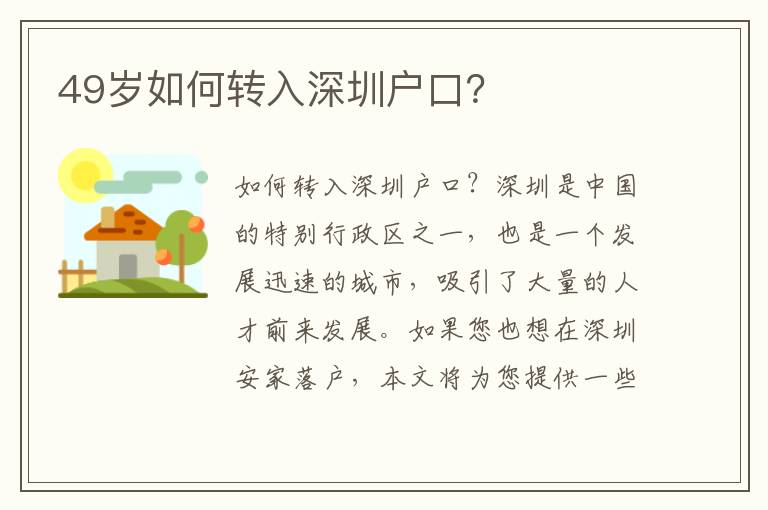 49歲如何轉(zhuǎn)入深圳戶口？