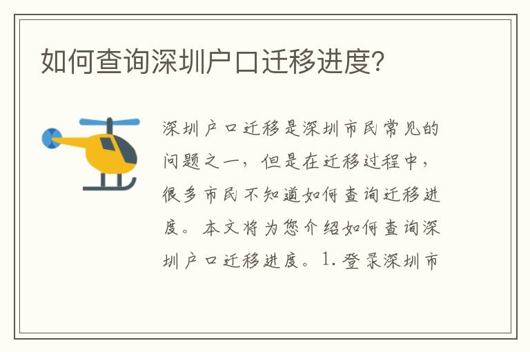 如何查詢深圳戶口遷移進度？