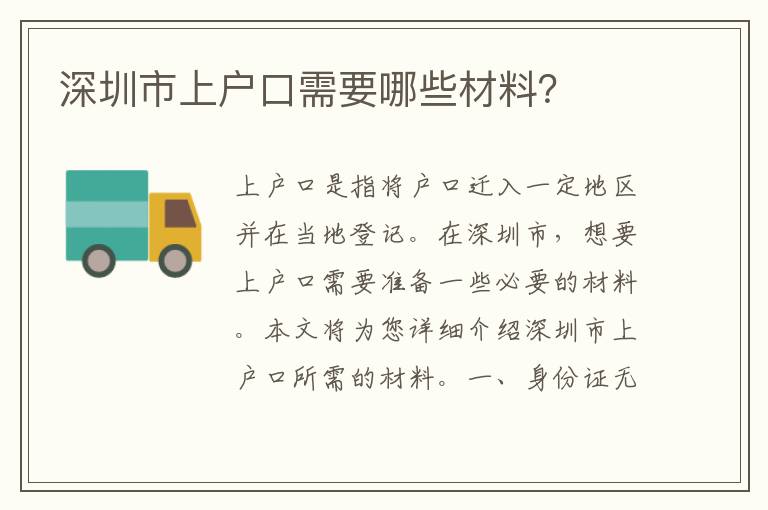 深圳市上戶口需要哪些材料？