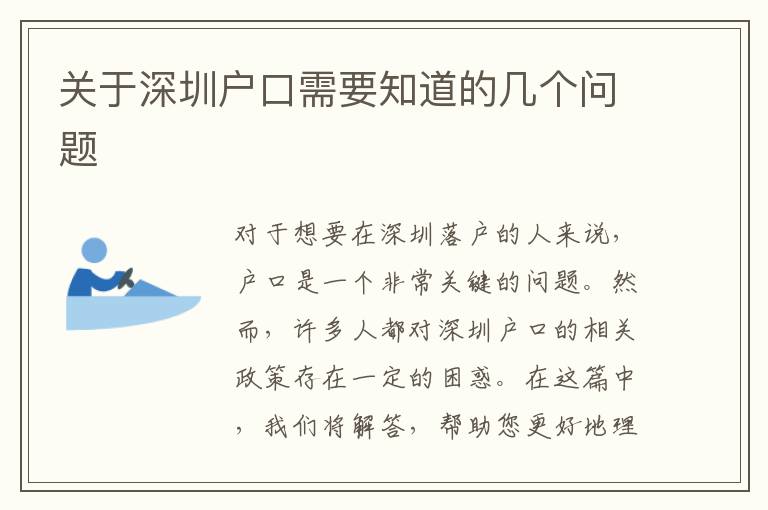 關于深圳戶口需要知道的幾個問題