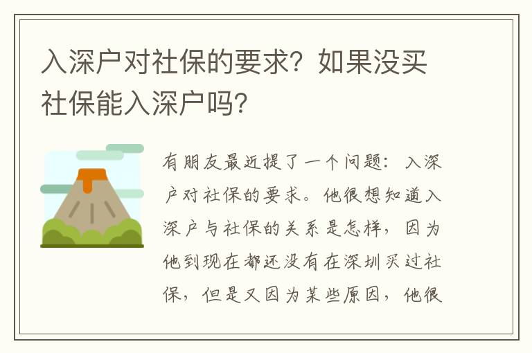 入深戶對社保的要求？如果沒買社保能入深戶嗎？