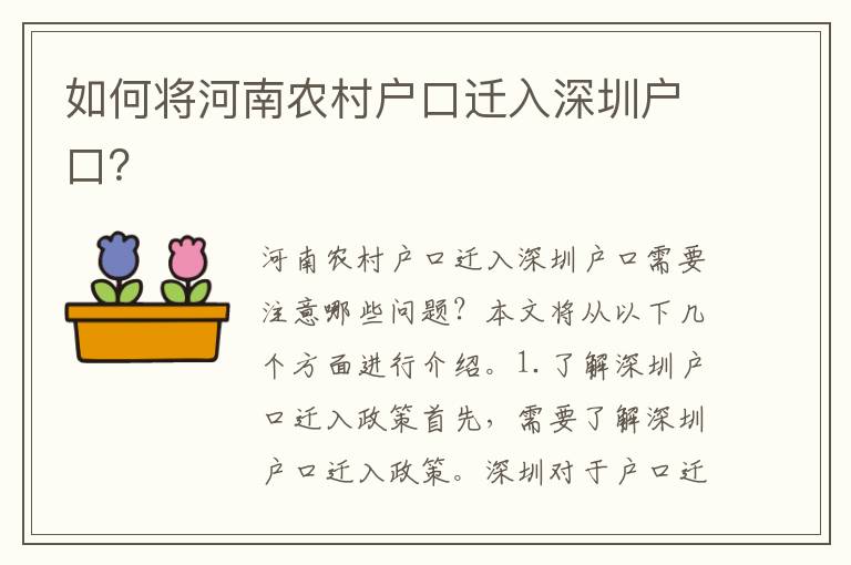 如何將河南農(nóng)村戶口遷入深圳戶口？