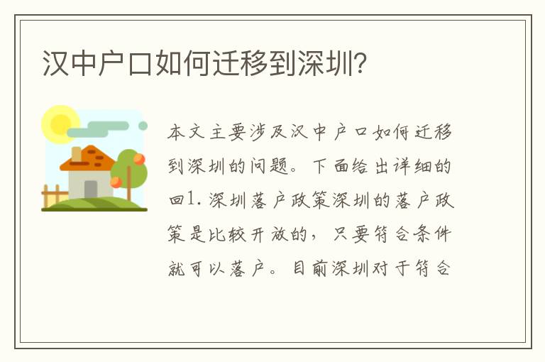漢中戶口如何遷移到深圳？