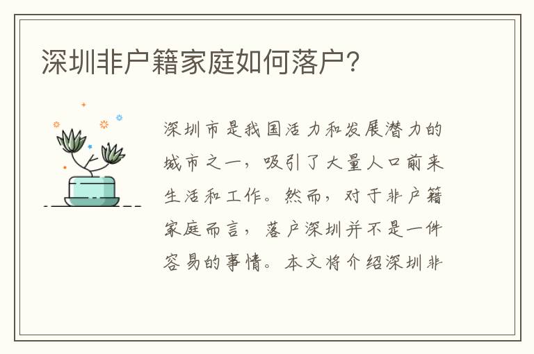 深圳非戶籍家庭如何落戶？