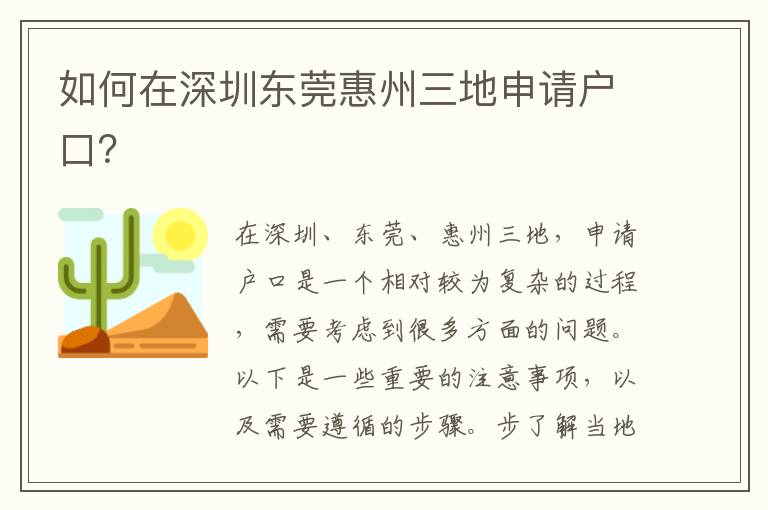 如何在深圳東莞惠州三地申請(qǐng)戶口？