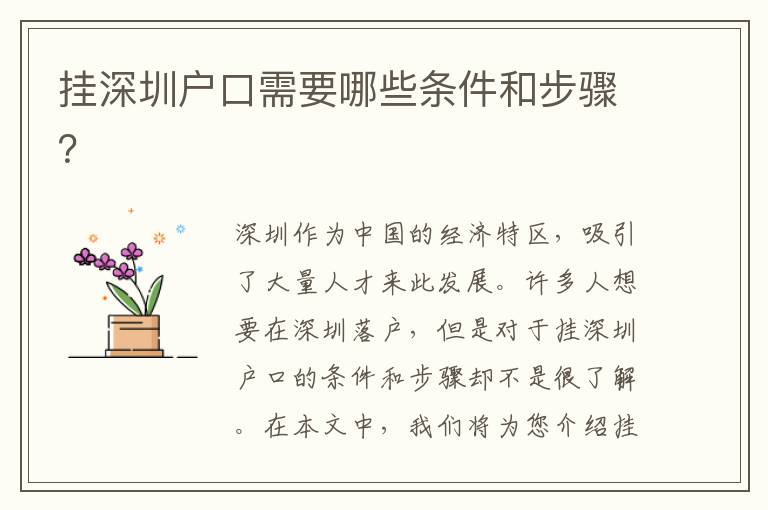 掛深圳戶口需要哪些條件和步驟？