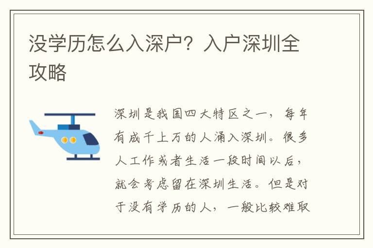 沒(méi)學(xué)歷怎么入深戶(hù)？入戶(hù)深圳全攻略