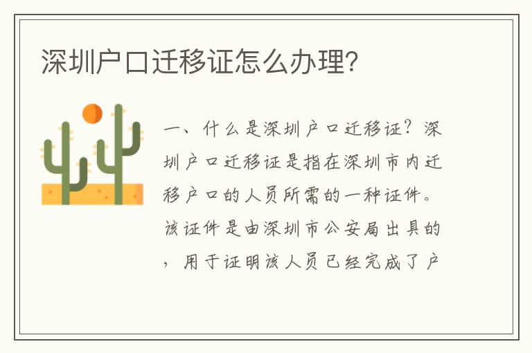 深圳戶口遷移證怎么辦理？