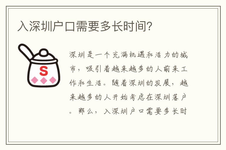 入深圳戶口需要多長時(shí)間？