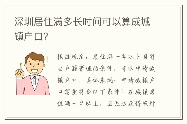 深圳居住滿多長時間可以算成城鎮(zhèn)戶口？