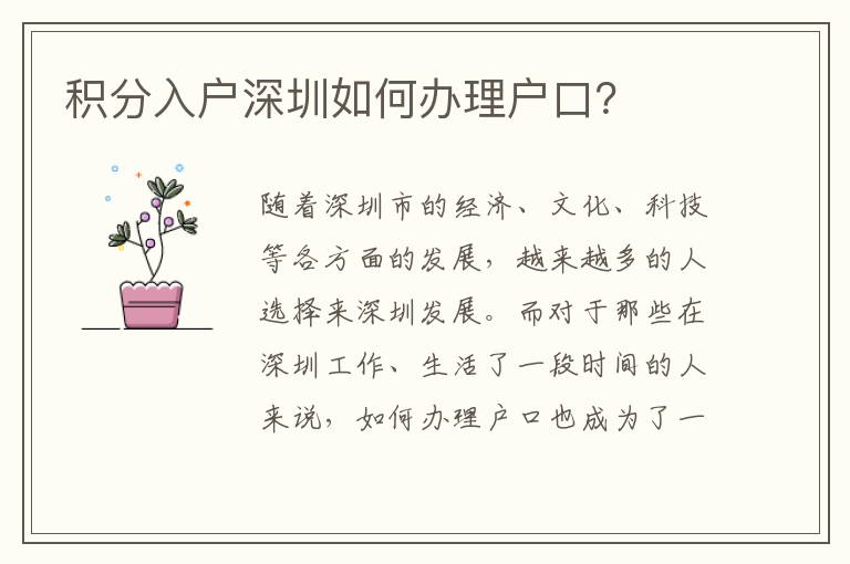 積分入戶深圳如何辦理戶口？