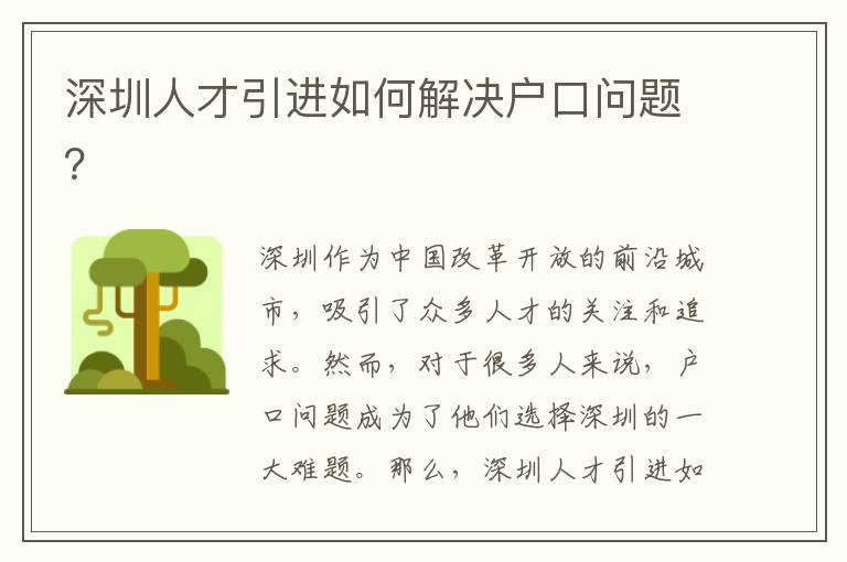 深圳人才引進(jìn)如何解決戶口問題？