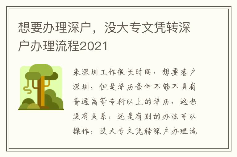 想要辦理深戶，沒大專文憑轉(zhuǎn)深戶辦理流程2021