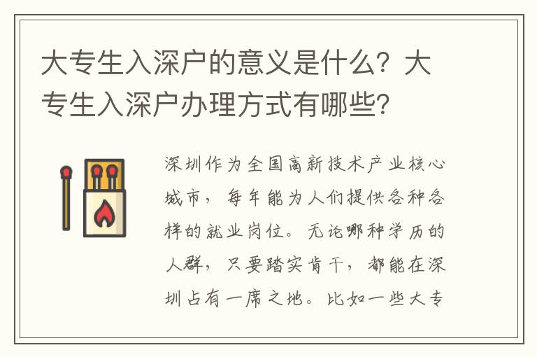 大專生入深戶的意義是什么？大專生入深戶辦理方式有哪些？
