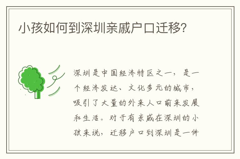 小孩如何到深圳親戚戶口遷移？