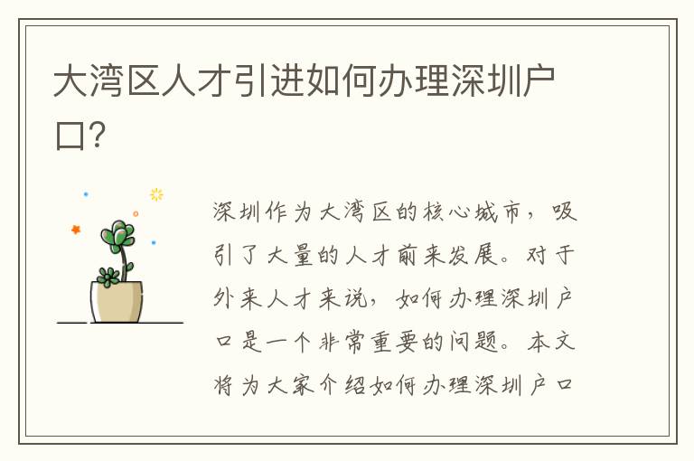大灣區(qū)人才引進(jìn)如何辦理深圳戶口？