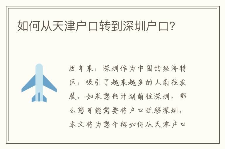 如何從天津戶口轉(zhuǎn)到深圳戶口？