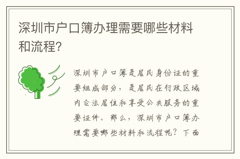 深圳市戶口簿辦理需要哪些材料和流程？