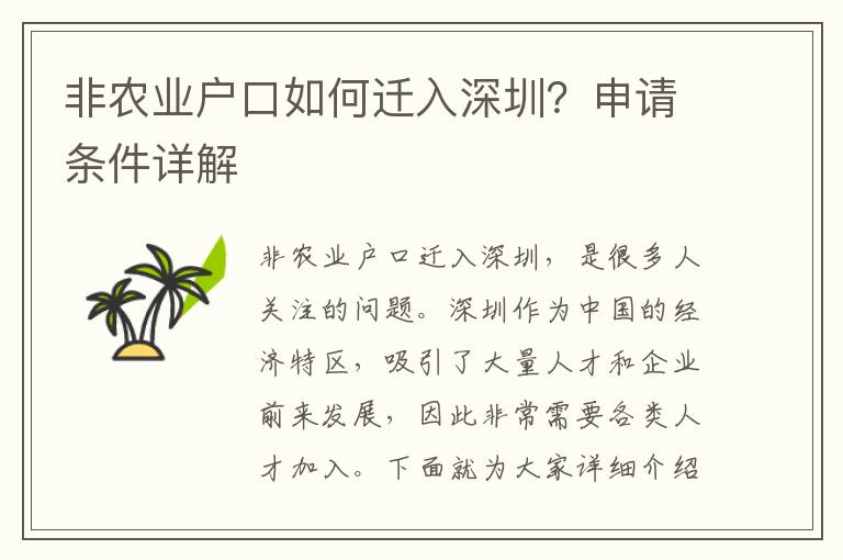 非農(nóng)業(yè)戶口如何遷入深圳？申請條件詳解