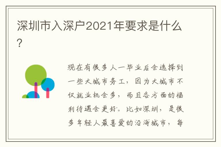 深圳市入深戶2021年要求是什么？