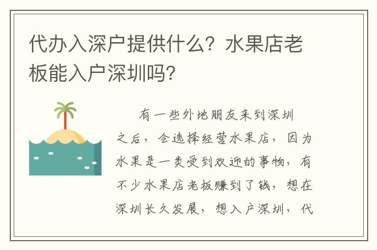 代辦入深戶(hù)提供什么？水果店老板能入戶(hù)深圳嗎？
