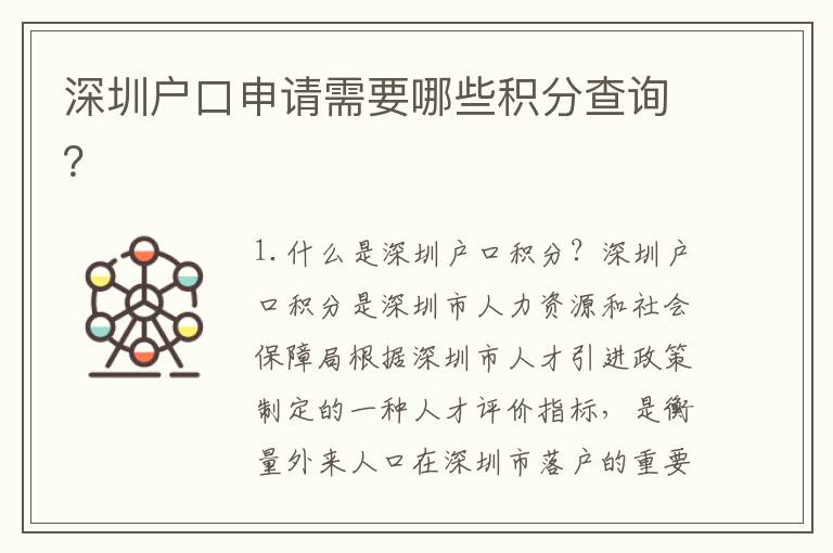深圳戶口申請需要哪些積分查詢？