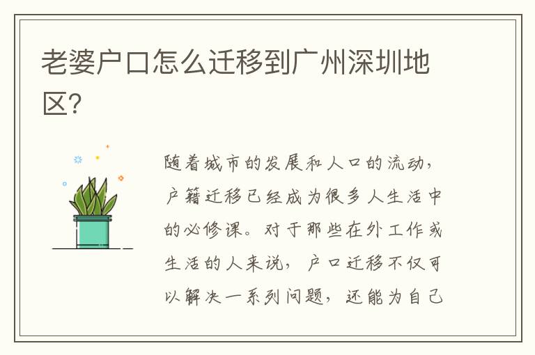 老婆戶口怎么遷移到廣州深圳地區(qū)？