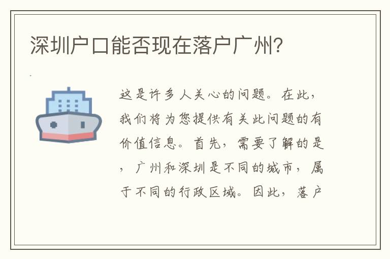 深圳戶口能否現(xiàn)在落戶廣州？