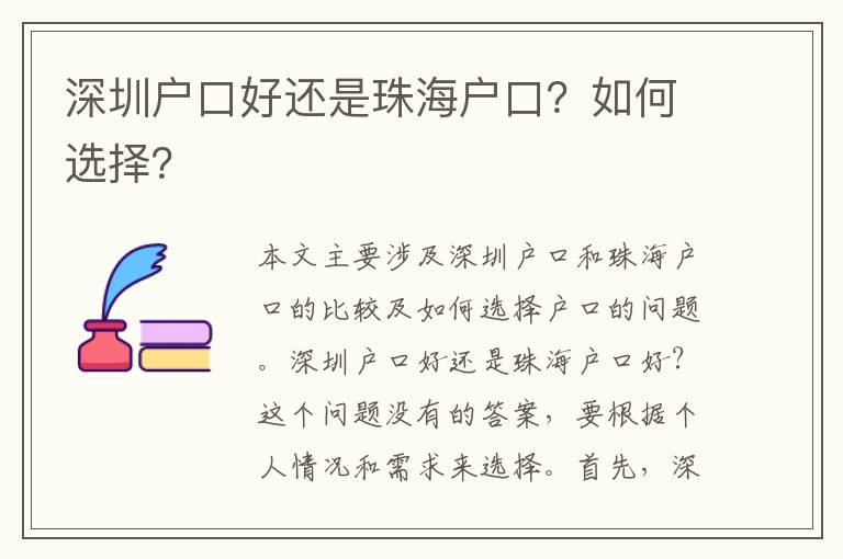 深圳戶口好還是珠海戶口？如何選擇？