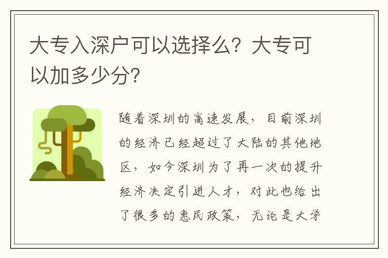 大專入深戶可以選擇么？大?？梢约佣嗌俜?？