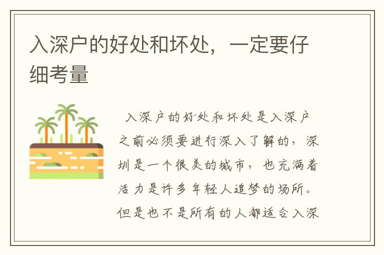 入深戶的好處和壞處，一定要仔細考量