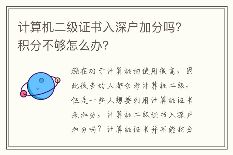 計(jì)算機(jī)二級(jí)證書入深戶加分嗎？積分不夠怎么辦？