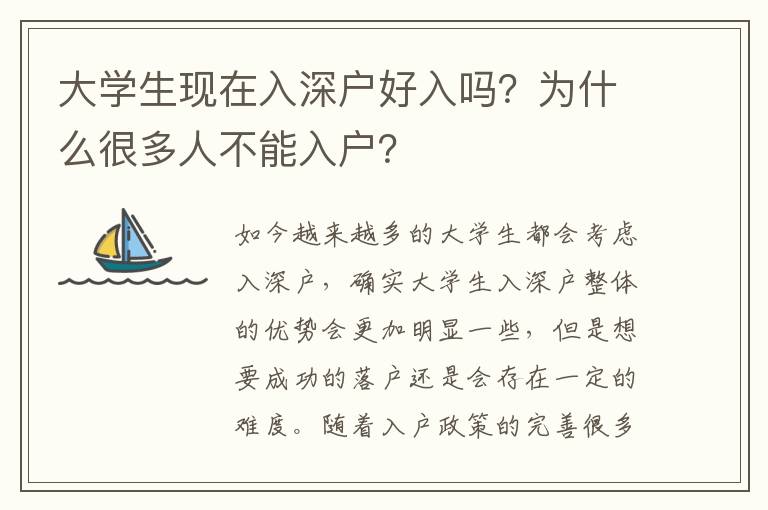 大學(xué)生現(xiàn)在入深戶好入嗎？為什么很多人不能入戶？
