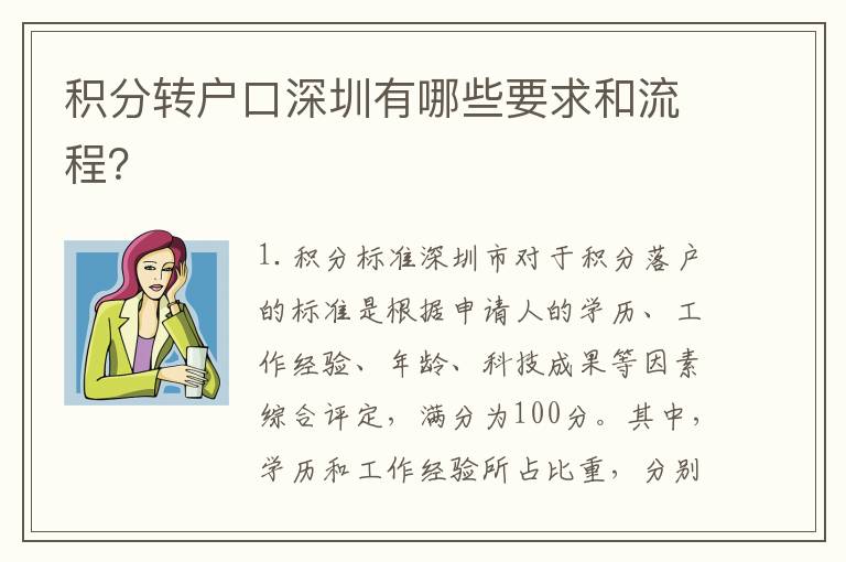 積分轉(zhuǎn)戶口深圳有哪些要求和流程？