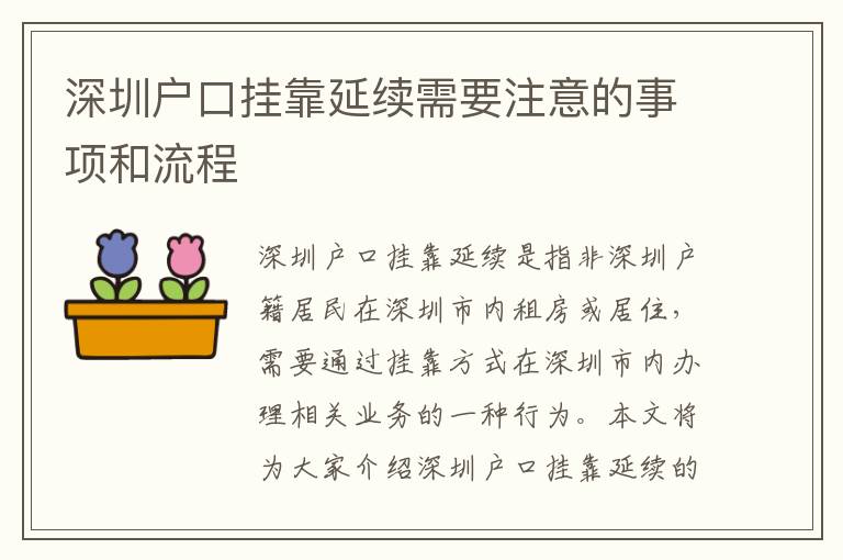 深圳戶口掛靠延續(xù)需要注意的事項(xiàng)和流程