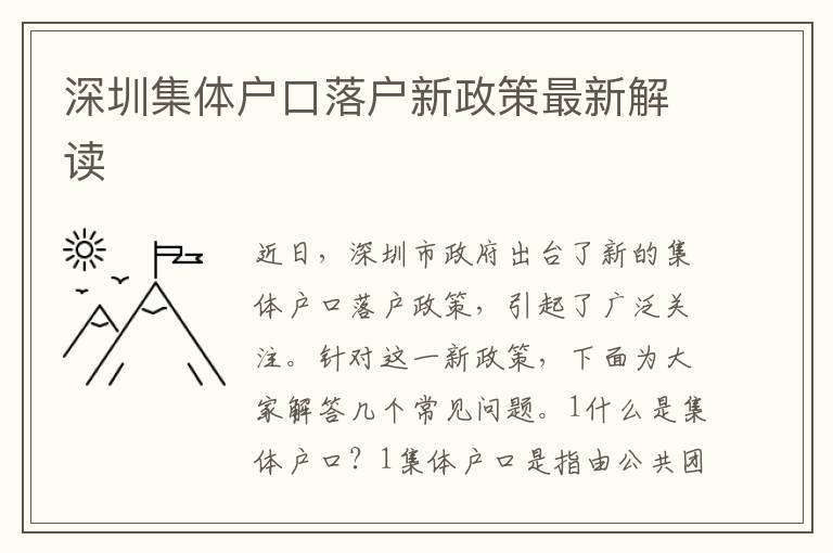 深圳集體戶口落戶新政策最新解讀