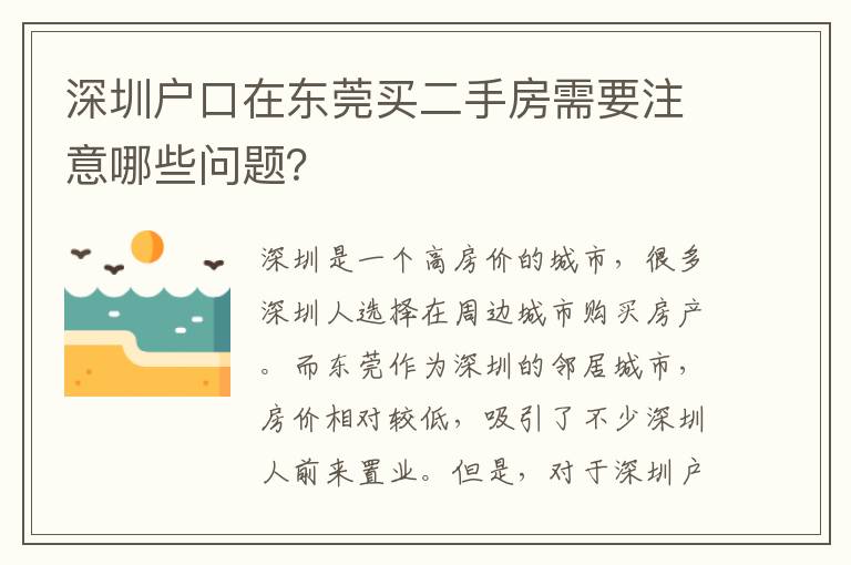 深圳戶口在東莞買二手房需要注意哪些問(wèn)題？